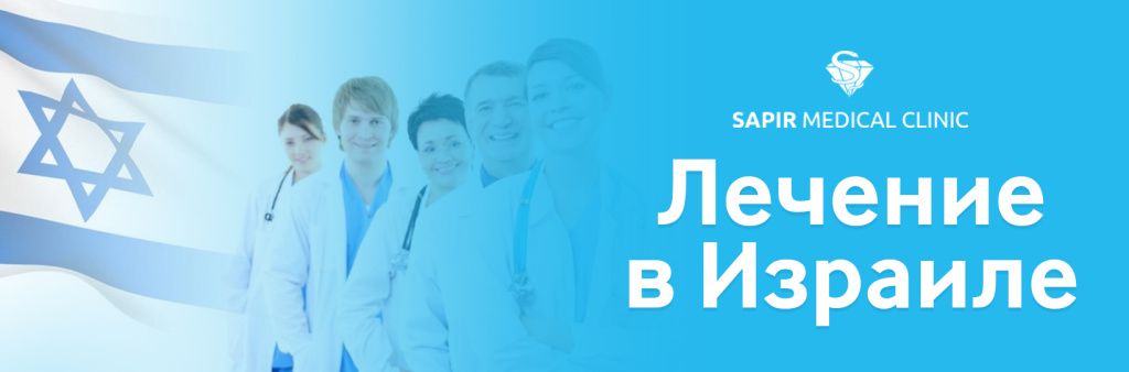 АБС-баннер-лечение-в-Израиле (2).jpg